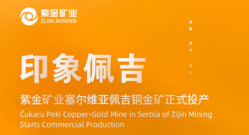 印象佩吉丨星空体育综合登录入口（中国）官方网站
塞尔维亚佩吉铜金矿正式投产