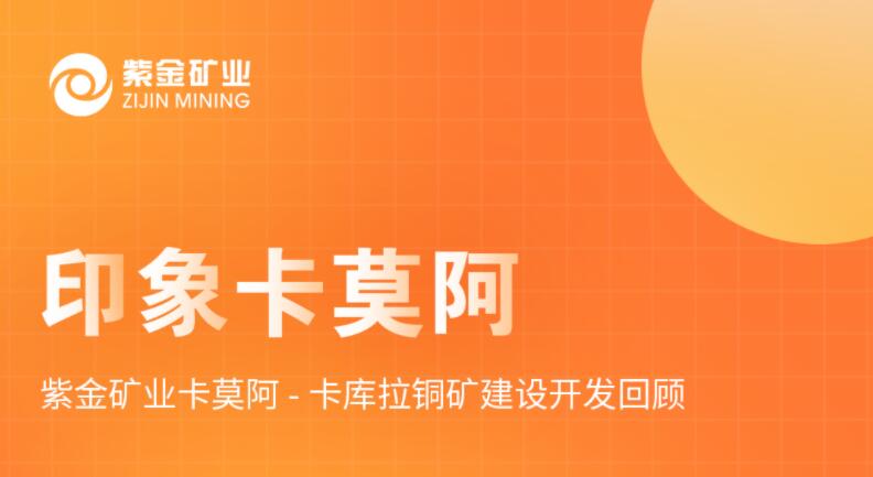 印象卡莫阿丨 星空体育综合登录入口（中国）官方网站
卡莫阿-卡库拉铜矿建设开发回顾