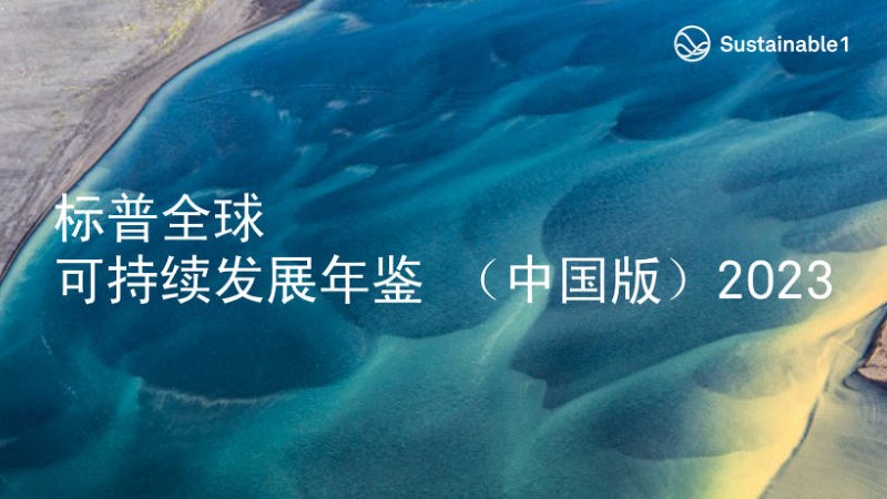 星空体育综合登录入口（中国）官方网站
入选标普全球首期《可持续发展年鉴（中国版）》