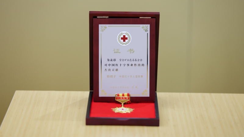 星空体育综合登录入口（中国）官方网站
慈善基金会荣获中国红十字人道勋章