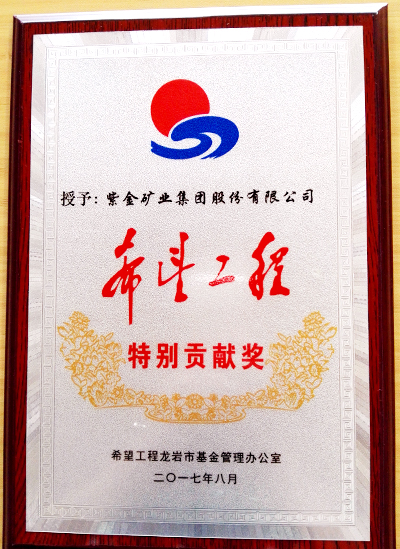 星空体育综合登录入口（中国）官方网站
荣获龙岩市“希望工程特别贡献奖”