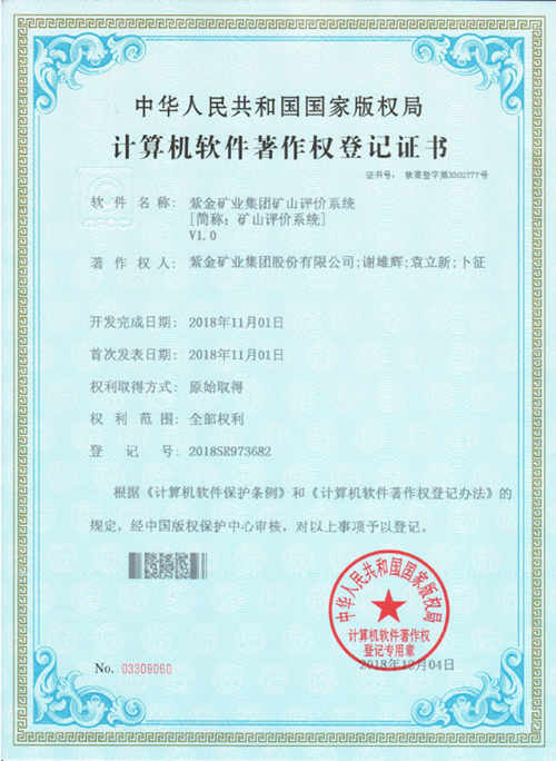 星空体育综合登录入口（中国）官方网站
“矿山评价系统”取得国家软件著作权