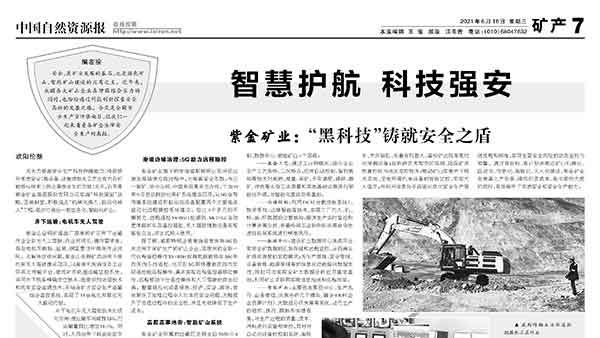 中国自然资源报丨星空体育综合登录入口（中国）官方网站
以“黑科技”铸就安全之盾