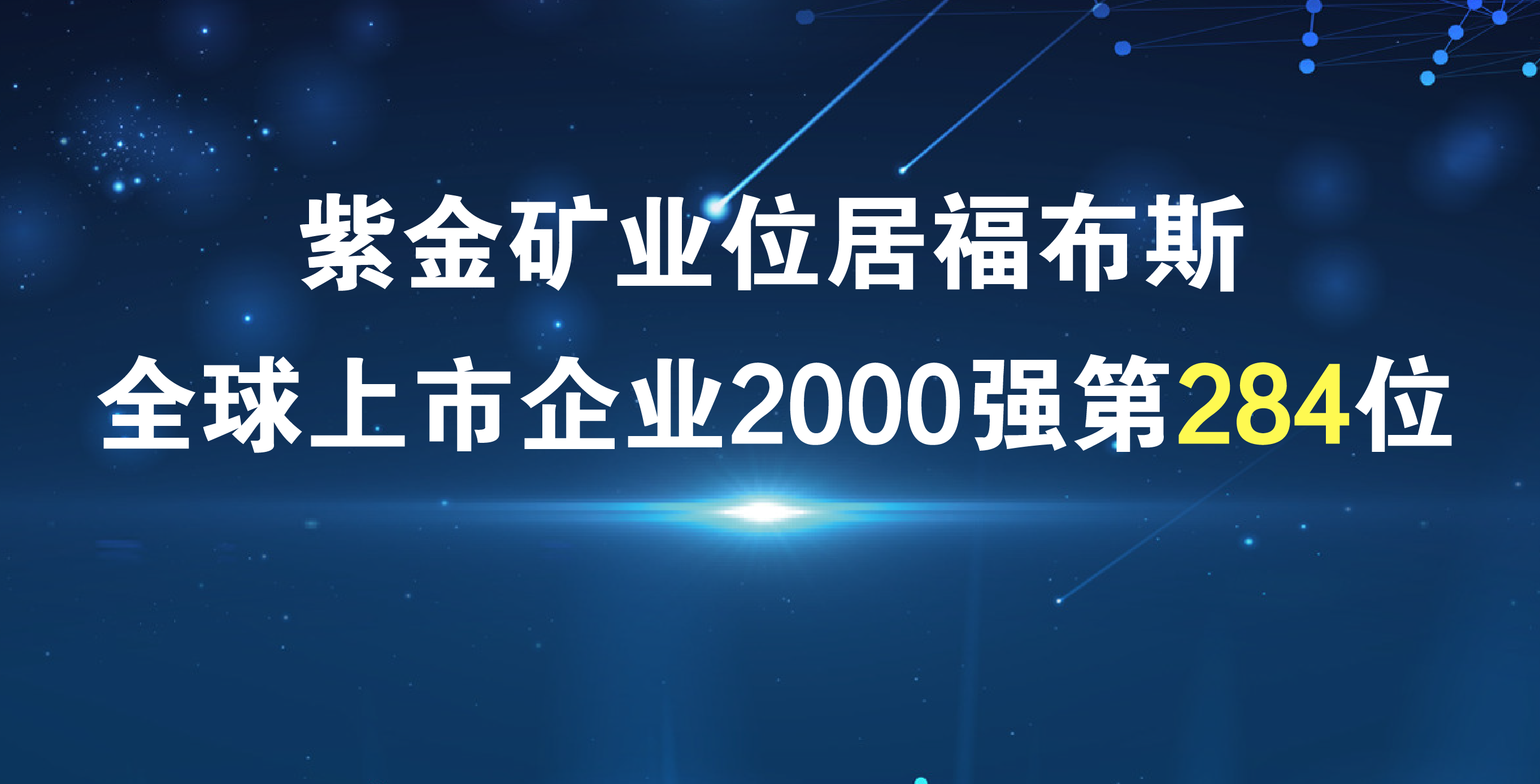 星空体育综合登录入口（中国）官方网站
《福布斯》排名再进41位 居全球上市公司2000强第284位